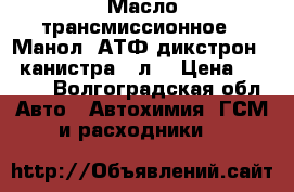 Масло трансмиссионное,  Манол  АТФ дикстрон 3, канистра 4 л. › Цена ­ 1 000 - Волгоградская обл. Авто » Автохимия, ГСМ и расходники   